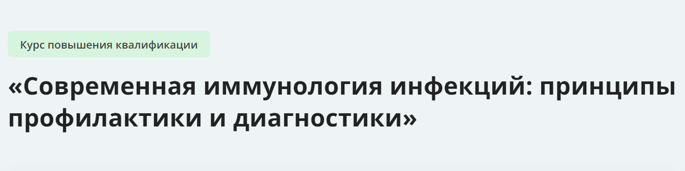 [Инфоурок] Современная иммунология инфекций - прин_0.png